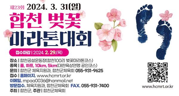 합천 벚꽃 마라톤대회