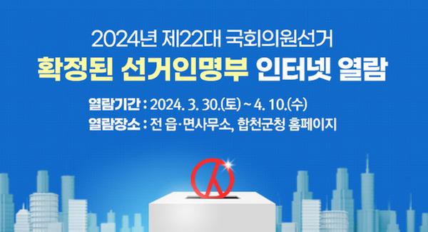 2024년 제22대 국회의원선거 확정된 선거인명부 인터넷 열람