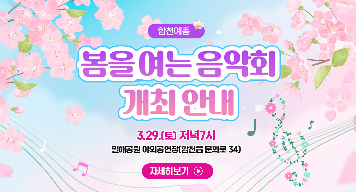 합천예총 봄을 여는 음악회 개최 안내
3.29.(토) 저녁7시
일해공원 야외공연장(합천읍 문화로 34)
자세히 보기