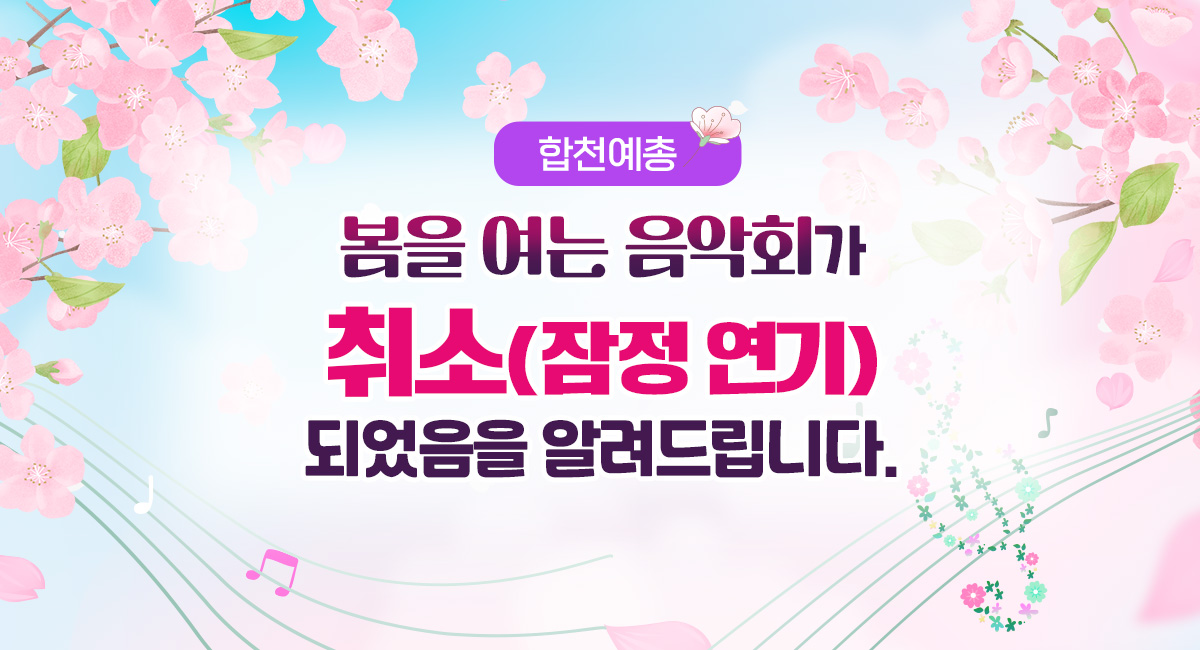 합천예총
봄을 여는 음악회가 취소(잠정 연기)되었음을 알려드립니다.