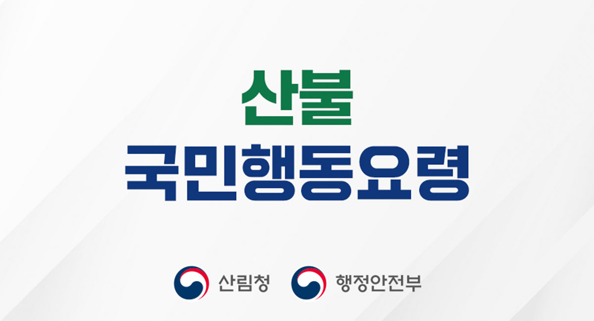 산불 국민행동요령
산림청 행정안전부