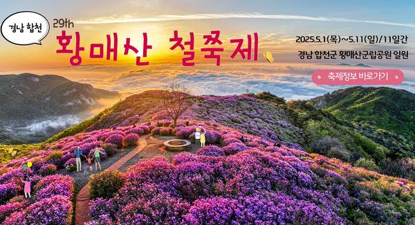 제29회 경남 합천 황매산 철쪽제