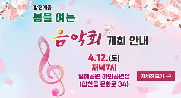 합천예총 봄을 여는 음악회 개최 안내
