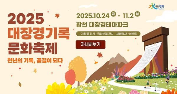 2025 대장경기록 문화축제 천년의 기록, 꽃길이 되다