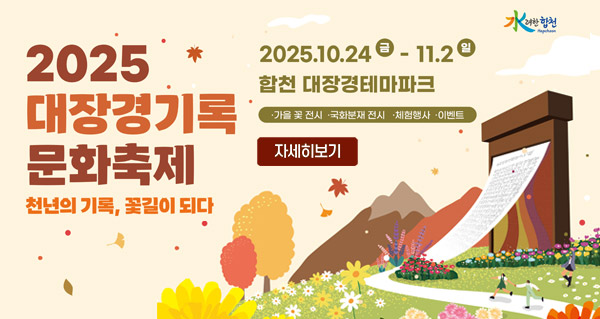 2025 대장경기록 문화축제 천년의 기록, 꽃길이 되다
2025.10.24금-11.2일 합천 대장경테마파크
가을 꽃 전시 국화분재 전시 체험행사 이벤트
水려한합천