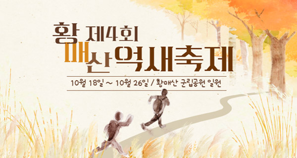 제4회 황매산억새축제
10월 18일~10월 26일/황매산 군립공원 일원