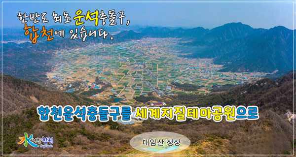 한반도 최초 운석 충돌구, 합천에 있습니다.
합천운석충돌구를 세계지질테마공원으로
대암산 정상
수려한 합천