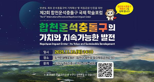 제2회 합천운석충돌구 국제 학술포럼