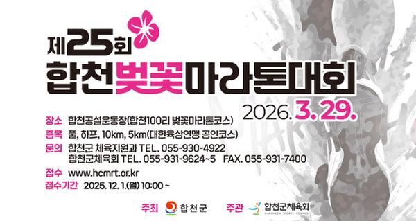 제25회 합천벚꽃마라톤대회