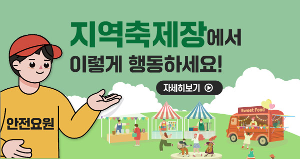 지역축제장에서 이렇세 행동하세요!
<자세히보기>
