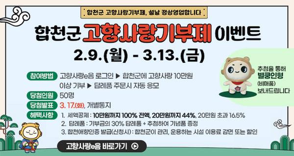 합천군 고향사랑기부제 이벤트