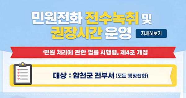 민원전화 전수녹취 및 권장시간 운영