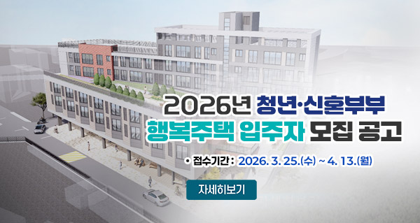 2026년 청년·신혼부부
행복주택 입주자 모집 공고 접수기간 : 2026. 3. 25.(수) ~ 4. 13.(월) 자세히보기