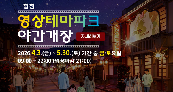 합천 영상테마파크 야간개장
2026.4.3.(금)~5.30.(토) 기간 중 금.토요일
09:00~22:00(입장마감 21:00)
자세히보기