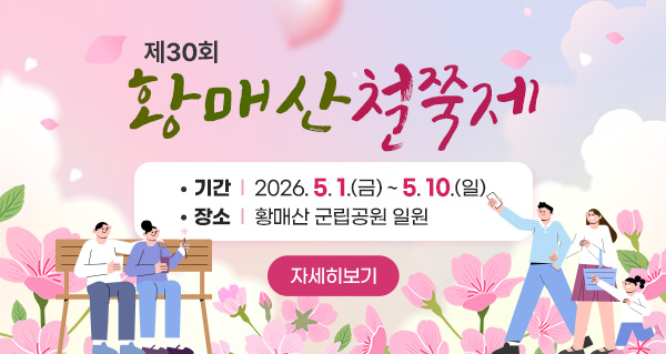 제30회 황매산철쭉제
기간:2026. 5. 1.(금) ~ 5. 10.(일)
장소:황매산 군립공원 일원
자세히보기