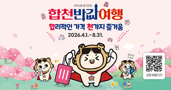 지역사랑 휴가지원
합천반값여행
합리적인 가격 천가지 즐거움
2026.4.1.~8.31.
신청 바로가기(QR코드)