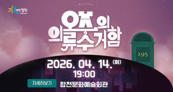 오즈의 의류수거함
水려한합천 195
2026.04.14.(화) 19:00 합천문화예술회관
자세히보기