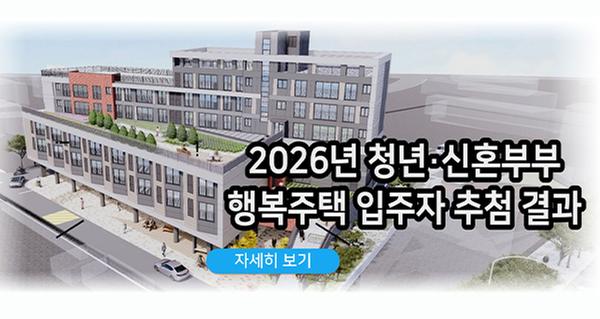 2026년 청년,신혼부부 행복주택 입주자 추첨 결과