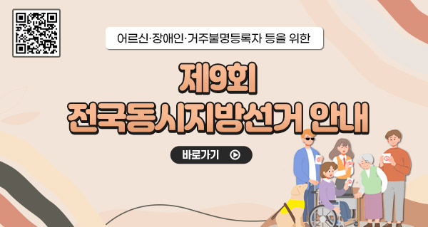 어르신·장애인·거주불명등록자 등을 위한 제9회 전국동시지방선거 안내
바로가기
qr코드