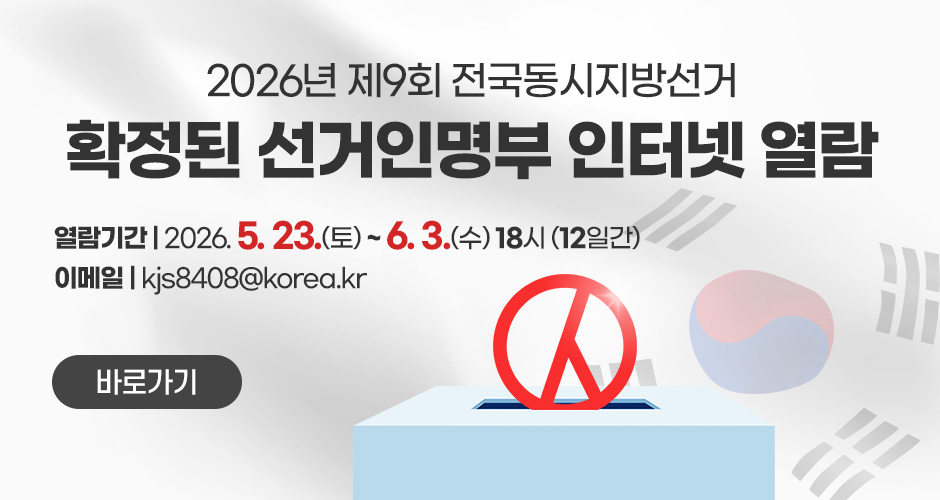 2026년 제9회 전국동시지방선거 확정된 선거인명부 인터넷 열람
열람기간 : 2026. 5. 23.(토) ~ 6. 3.(수) 18시 (12일간)
이메일 : kjs8408@korea.kr
바로가기