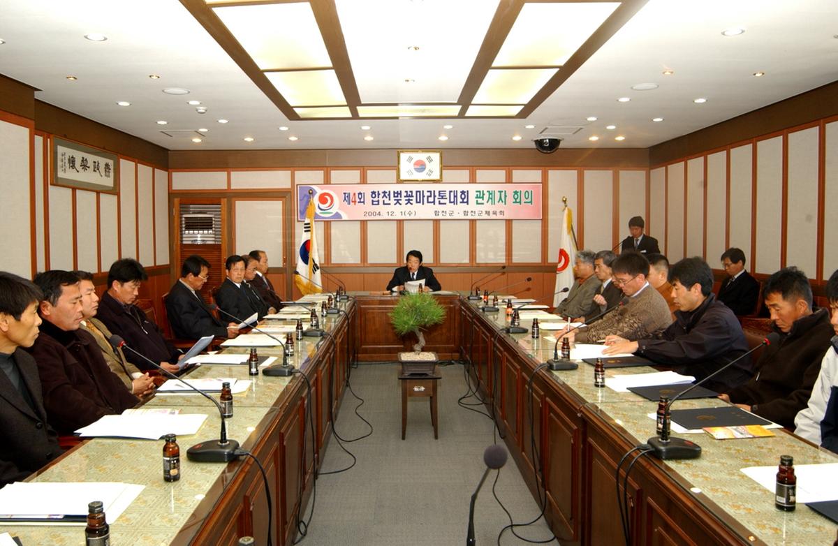 합천 벚꽃마라톤대회 관계자회의