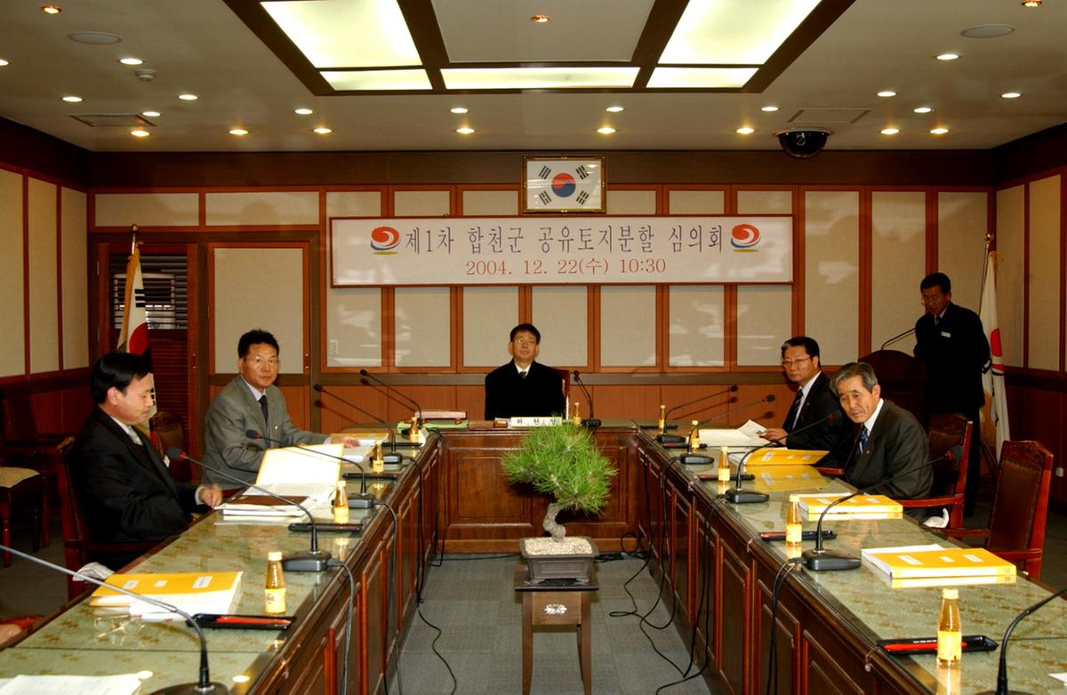 제1차 합천군 공유토지분할 심의회