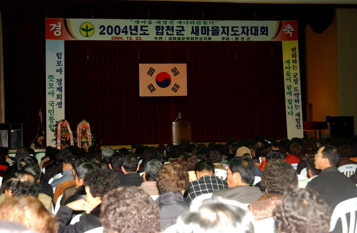 2004년도 합천군 새마을지도자대회