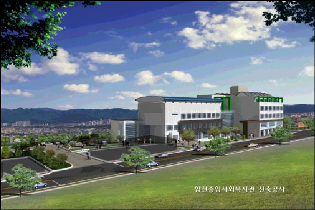 합천 사회복지 회관