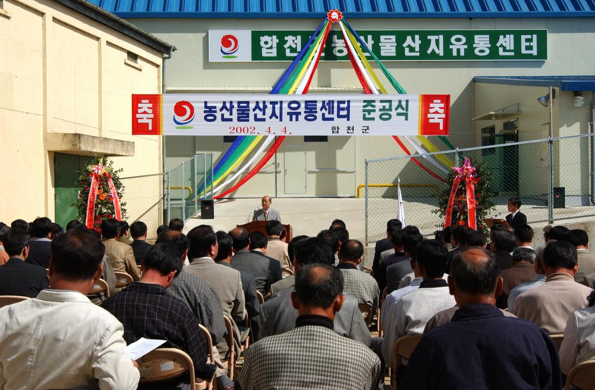 농산물산지유통센터 준공식