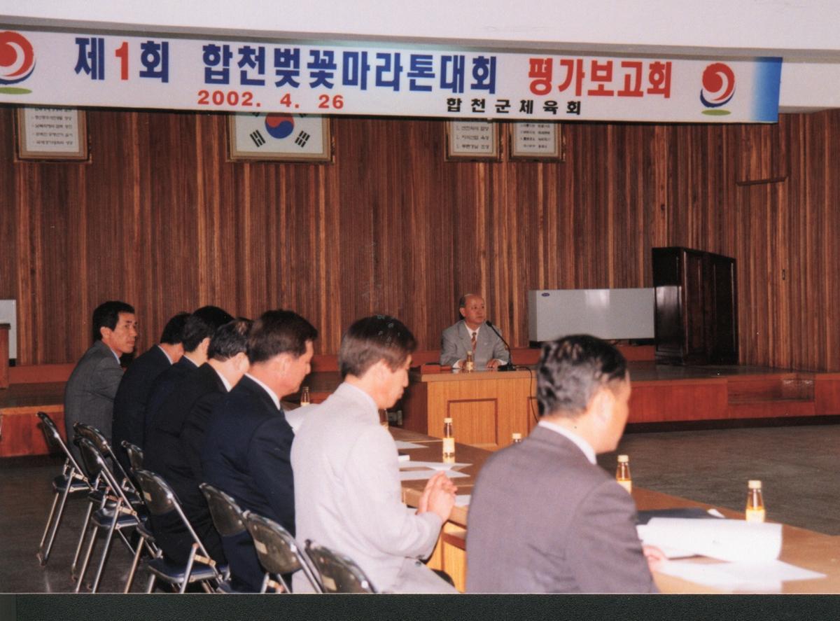 제1회 합천벚꽃마라톤대회 평가보고회