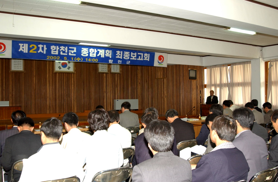 제2차 합천군 종합계획 최종보고회