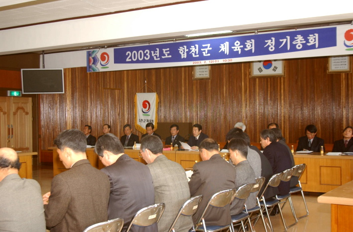 합천체육회정기총회