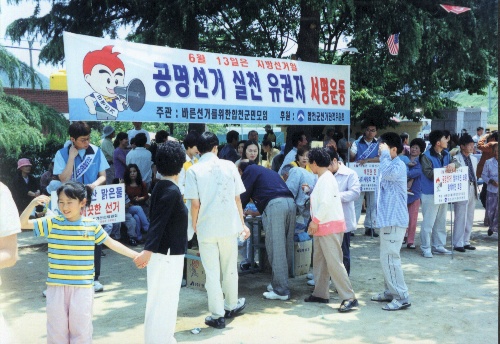 공명선거 실천 유권자 서명운동