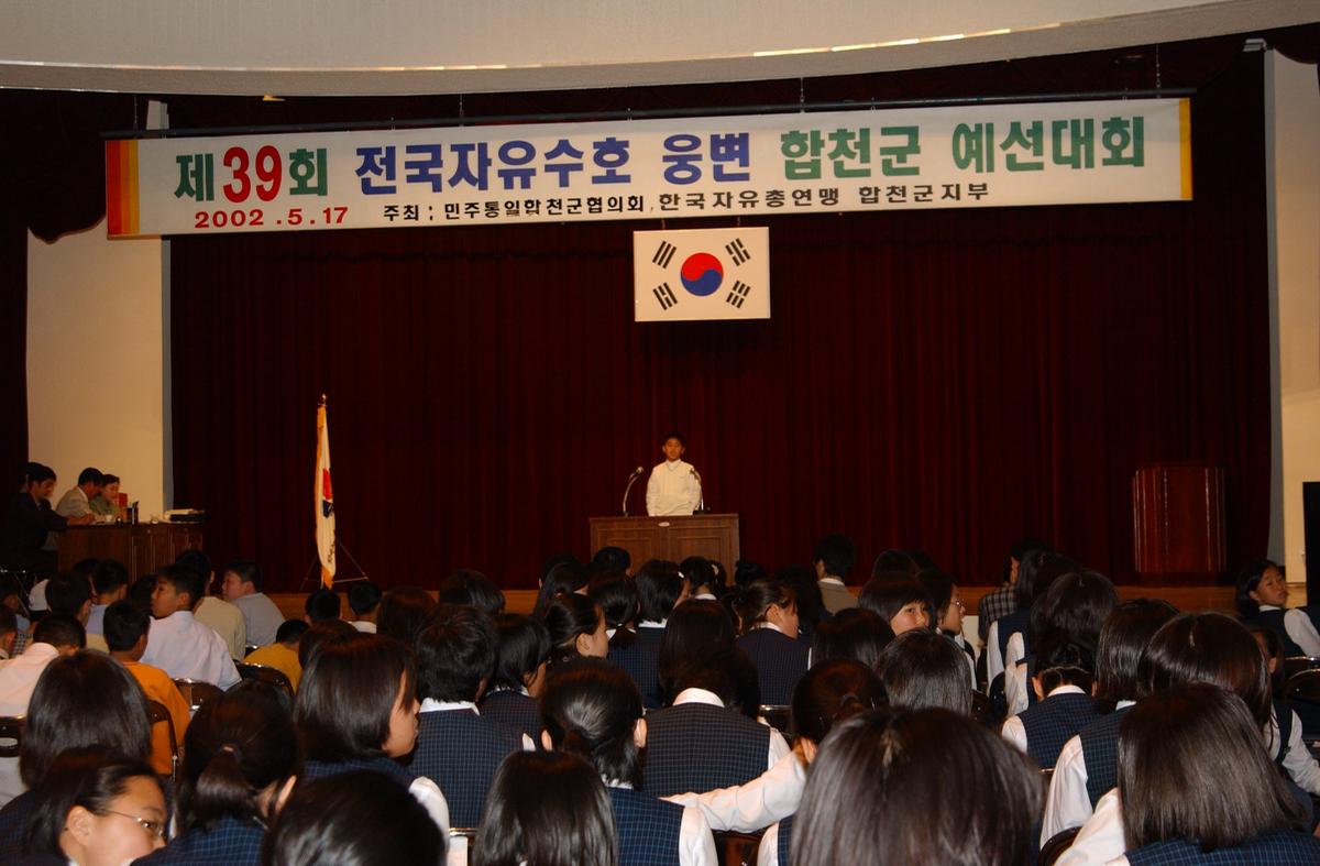 제39회 전국자유수호 웅변 합천군 예선대회