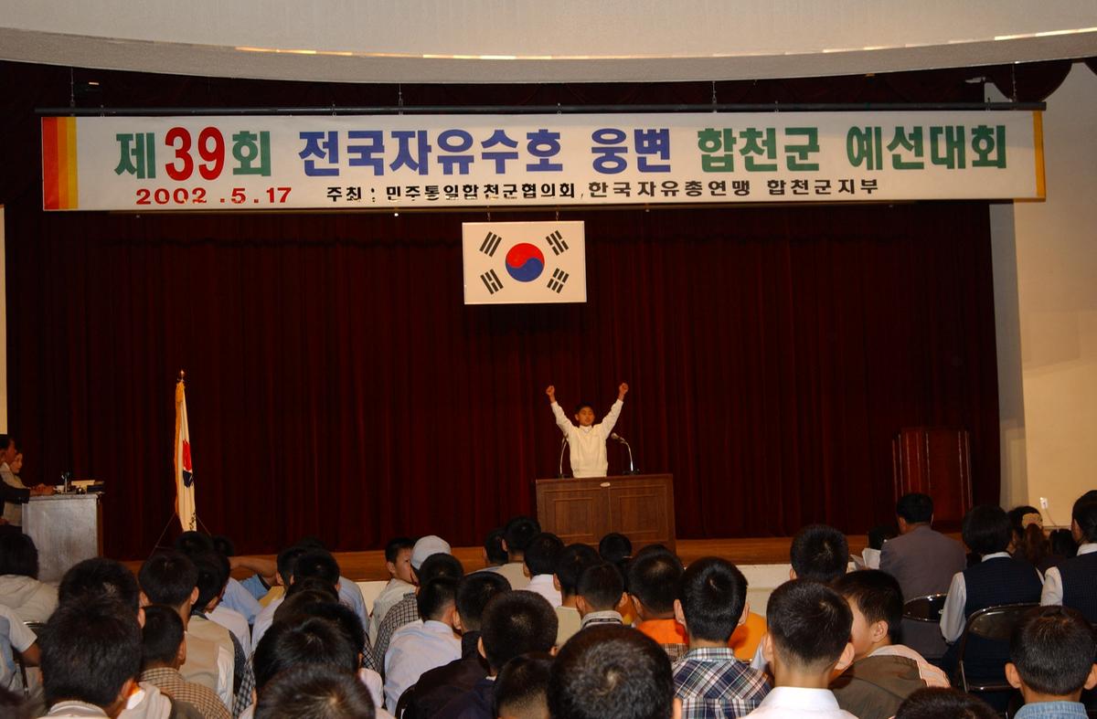 제39회 전국자유수호 웅변 합천군 예선대회
