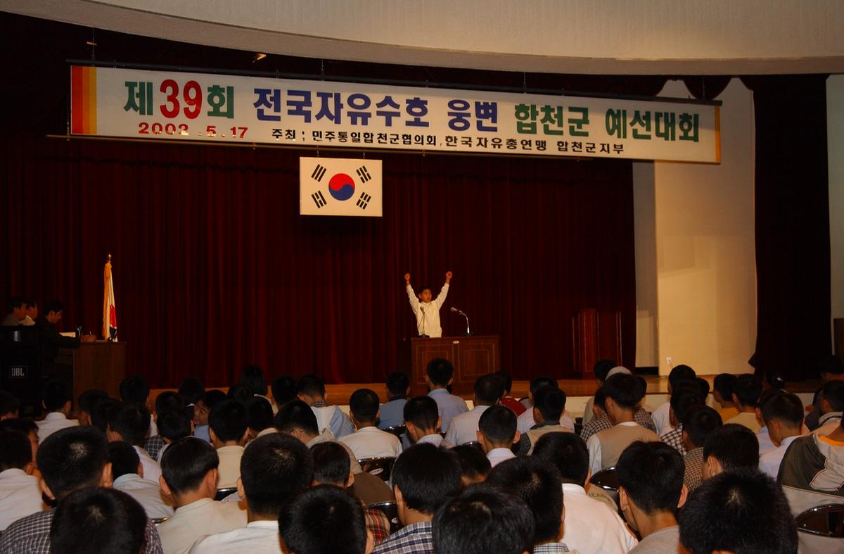 제39회 전국자유수호 웅변 합천군 예선대회