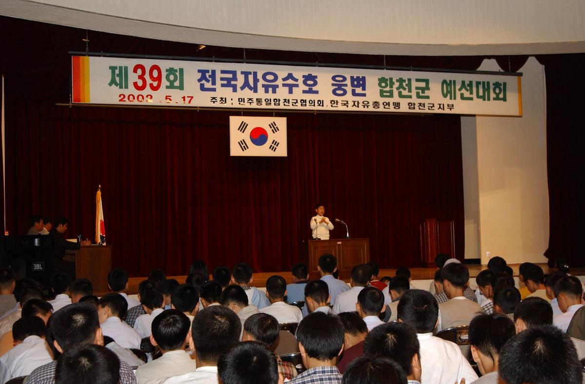 제39회 전국자유수호 웅변 합천군 예선대회