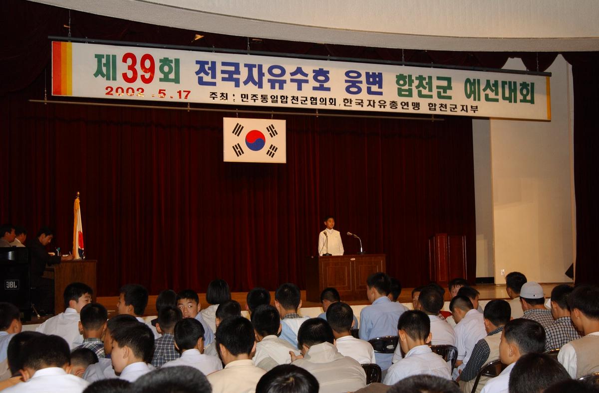 제39회 전국자유수호 웅변 합천군 예선대회