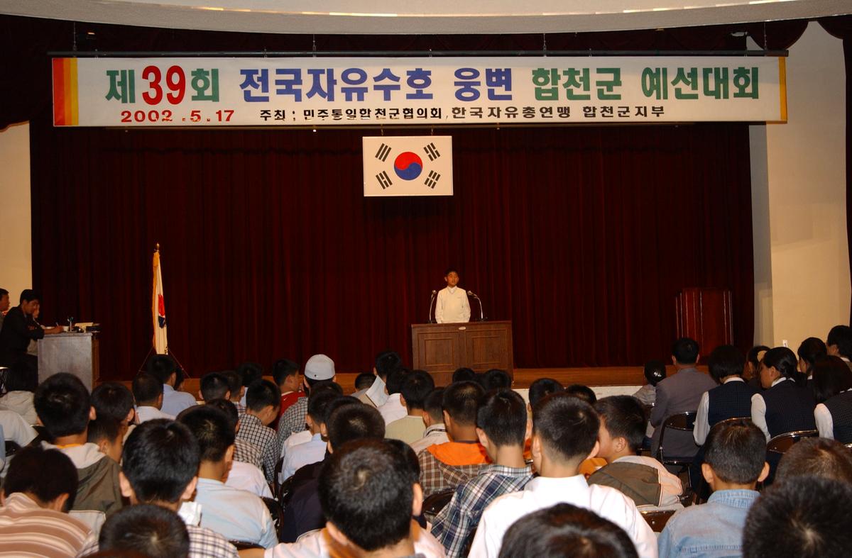 제39회 전국자유수호 웅변 합천군 예선대회