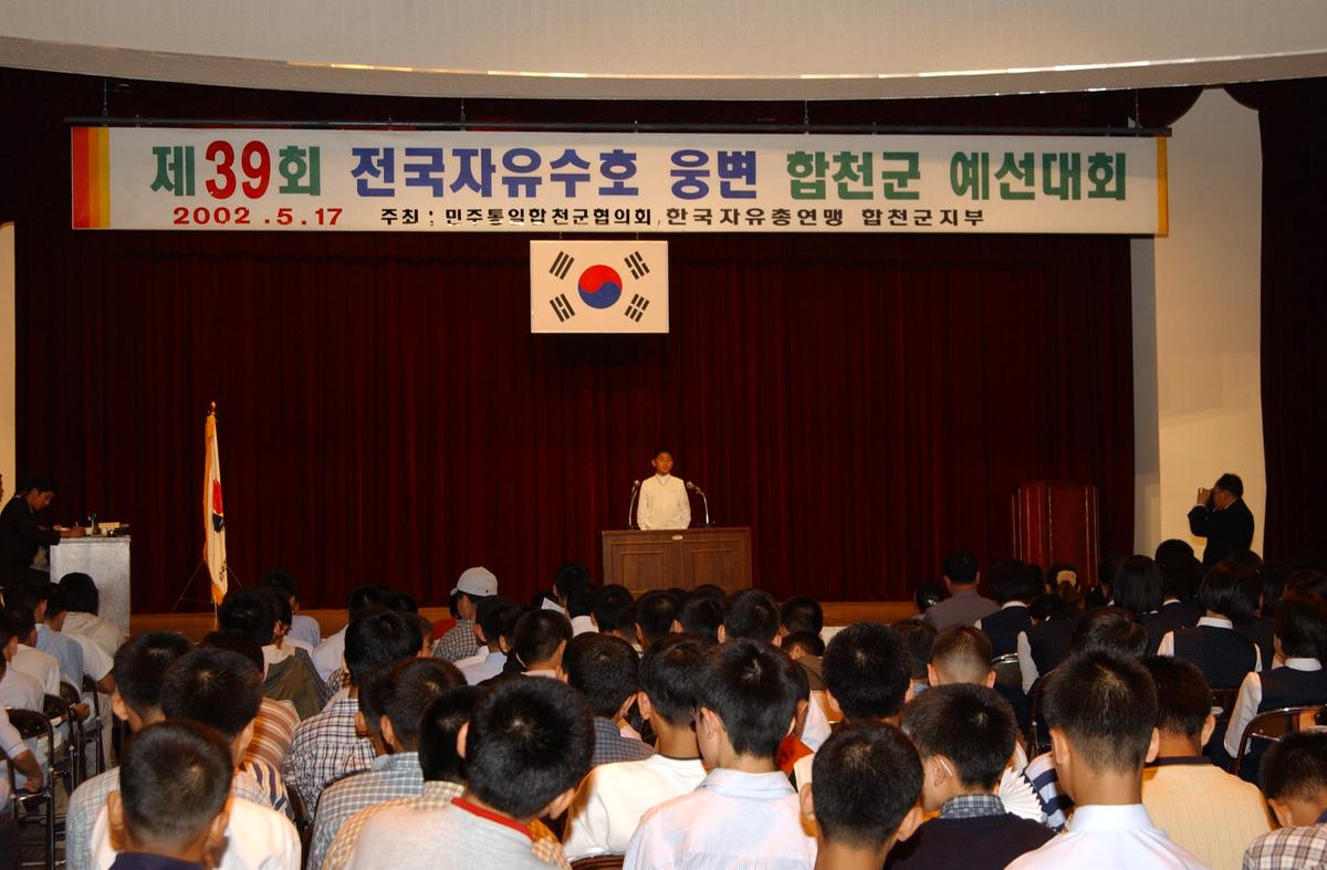 제39회 전국자유수호 웅변 합천군 예선대회