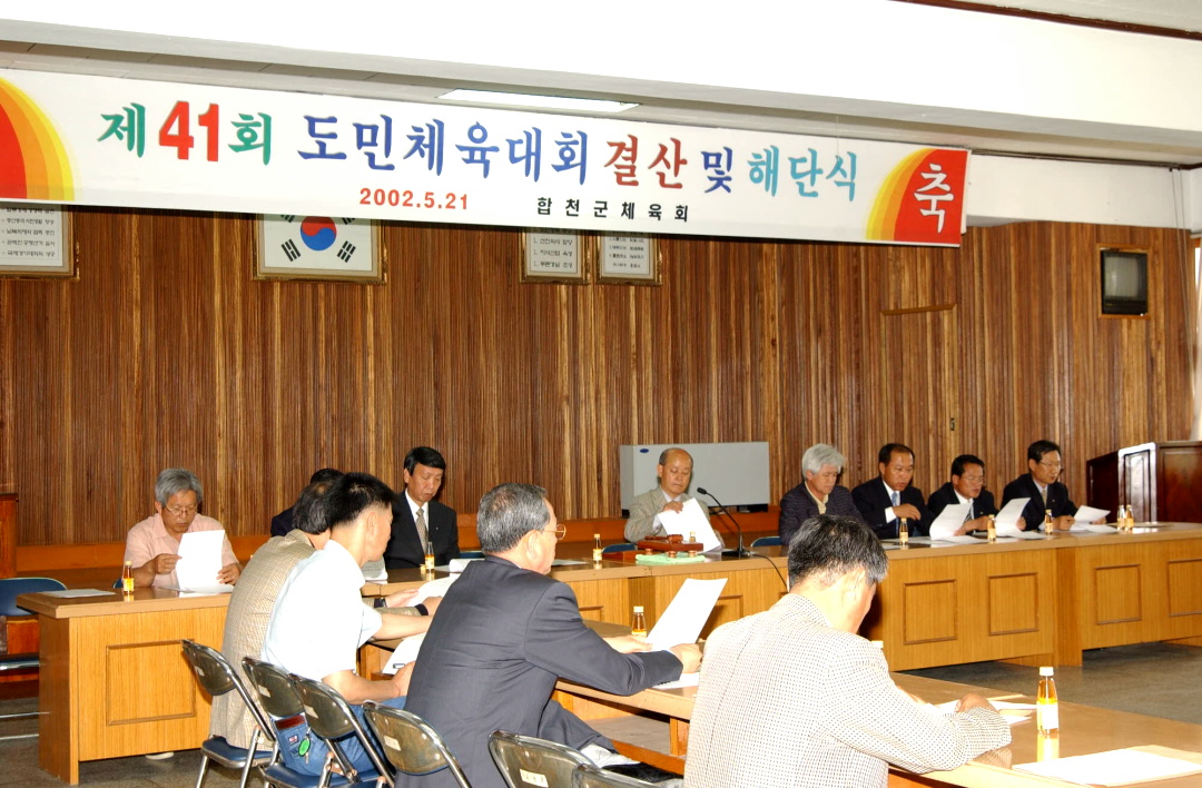 제41회 도민체육대회 결산 및 해단식