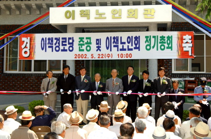 이책경로당 준공 및 이책노인회 정기총회
