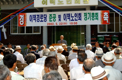 이책경로당 준공 및 이책노인회 정기총회