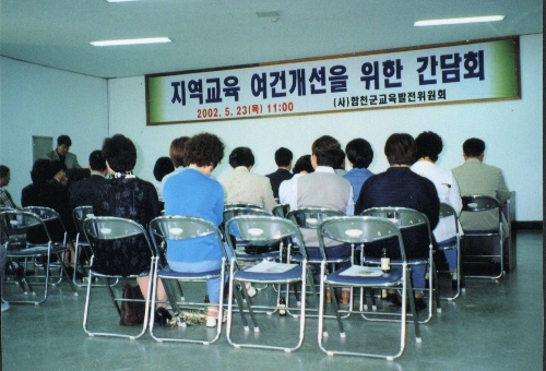 합천지역교육개선간담회
