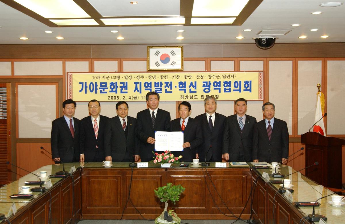 가야문화권 지역발전 혁신 광역협의회