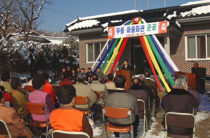 합천초계무릉마을회관준공