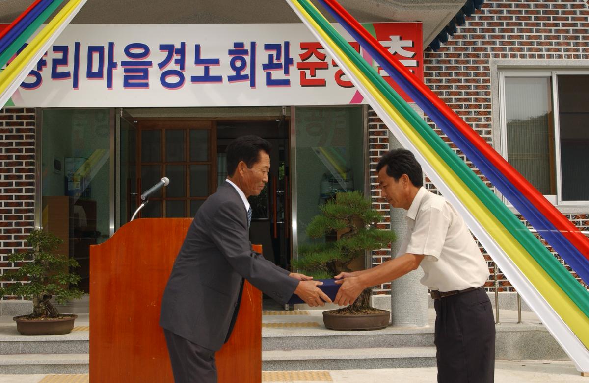 양리마을 경노회관 준공식