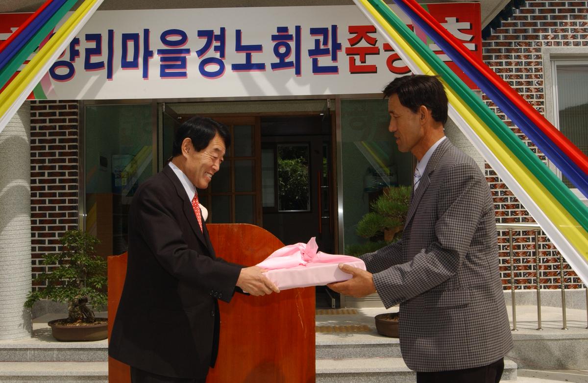 양리마을 경노회관 준공식