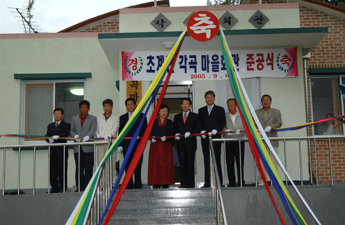 초계면 각곡마을회관 준공식