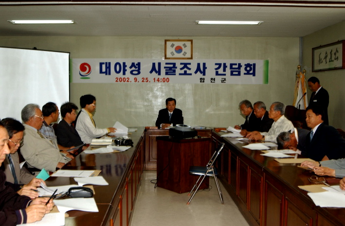 HC합천대야성시굴조사간담회